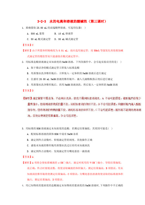 2018_2019学年高中化学第03章水溶液中的离子平衡专题3.2.3酸碱中和滴定(测)新人教版