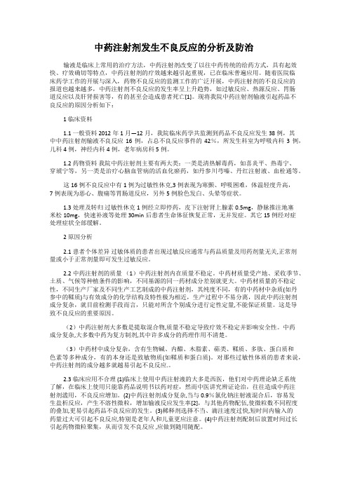 中药注射剂发生不良反应的分析及防治