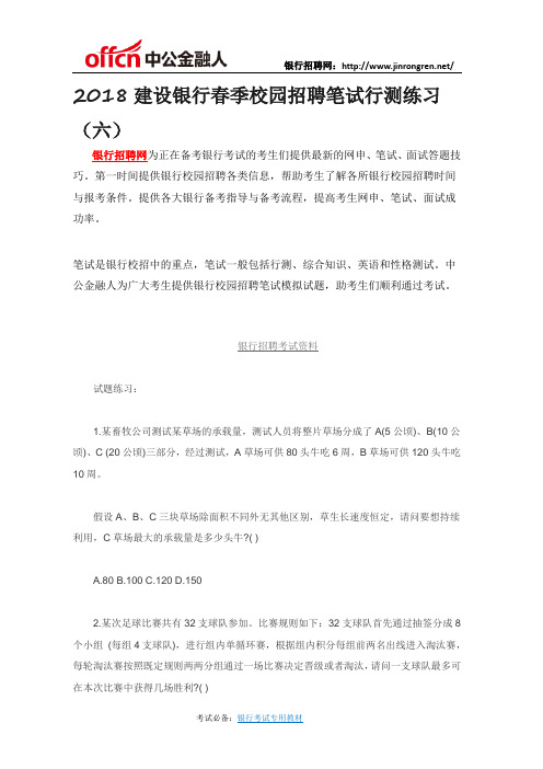 2018建设银行春季校园招聘笔试行测练习(六)
