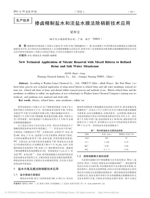 掺卤精制盐水和淡盐水膜法除硝新技术应用