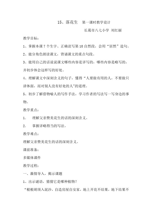 人教版五年级语文上册15落花生