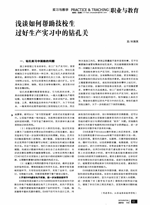 浅谈如何帮助技校生过好生产实习中的钻孔关