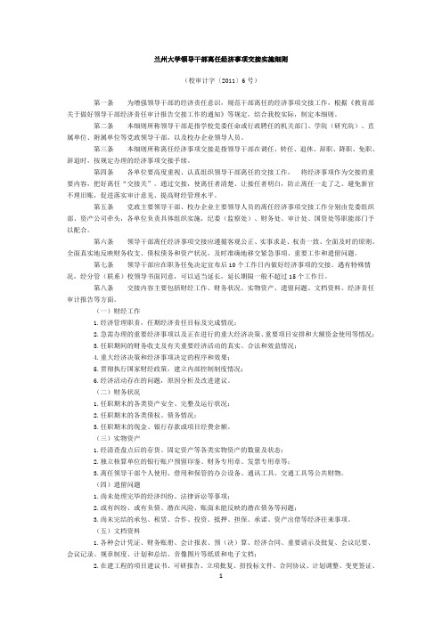 大学领导干部离任经济事项交接实施细则