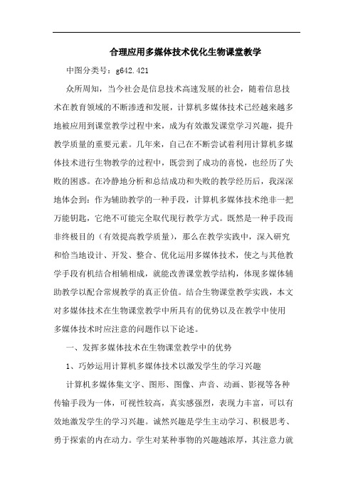 合理应用多媒体技术优化生物课堂教学论文