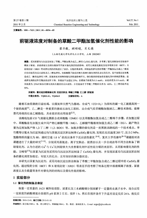 前驱液浓度对制备的草酸二甲酯加氢催化剂性能的影响