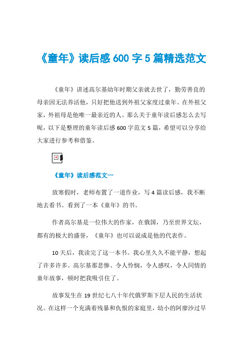 《童年》读后感600字5篇精选范文