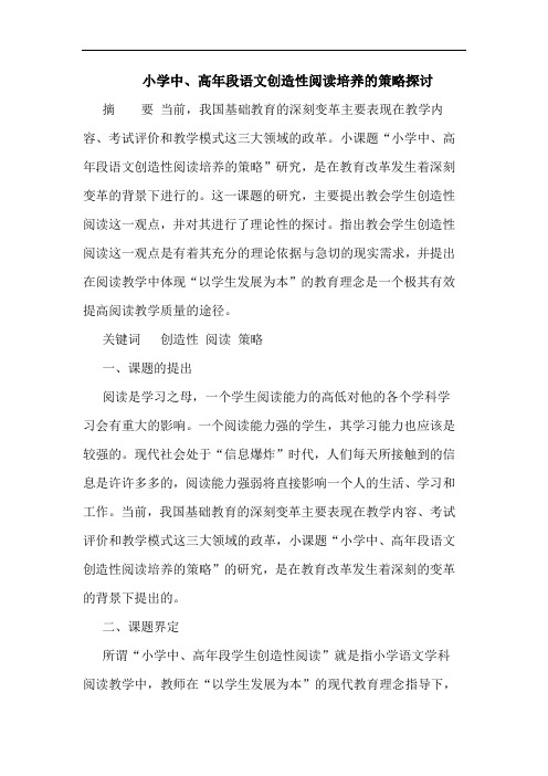 小学中、高年段语文创造性阅读培养的策略探讨