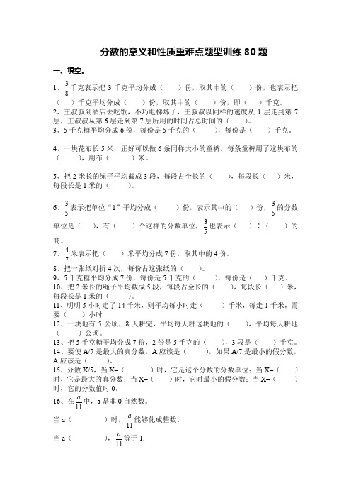 五年级下学期数学 分数的意义和性质 重难点题型训练80题 