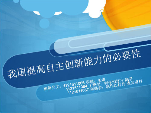 毛概课堂演讲 我国提升自主创新能力的必要性