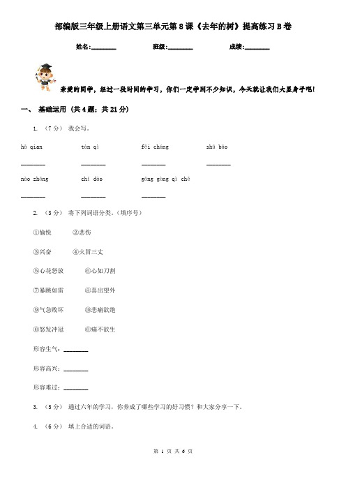 部编版三年级上册语文第三单元第8课《去年的树》提高练习B卷