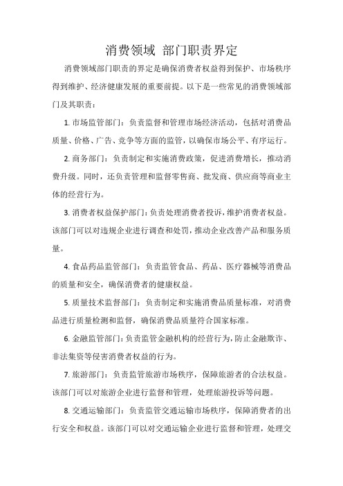 消费领域 部门职责界定