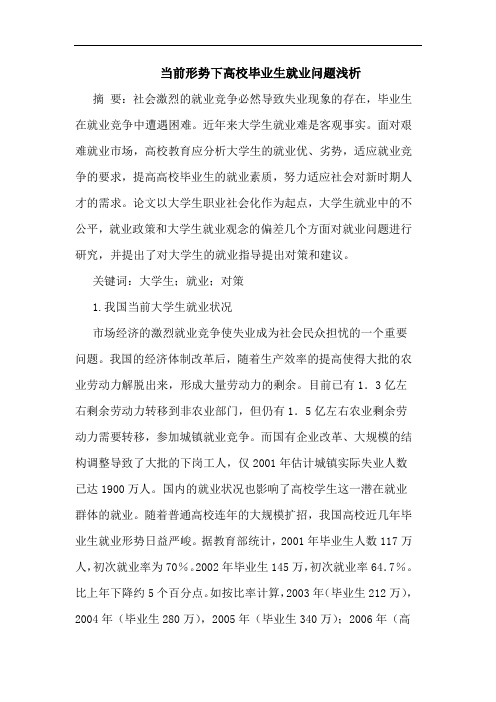 当前形势下高校毕业生就业问题浅析