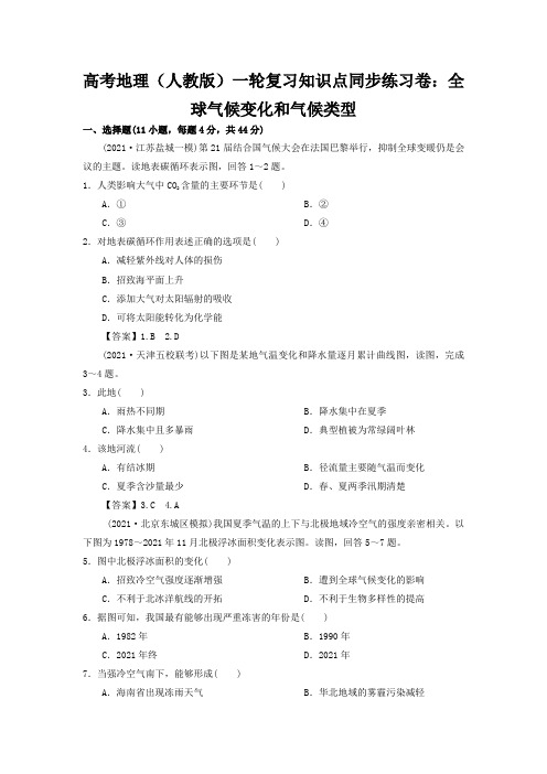 高考地理(人教版)一轮复习知识点同步练习卷：全球气候变化和气候类型