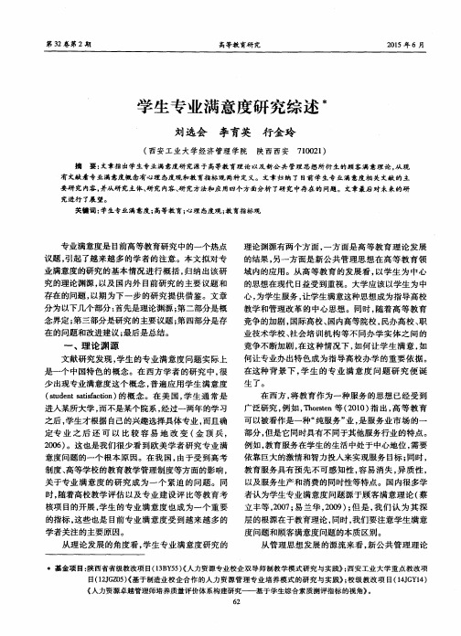 学生专业满意度研究综述