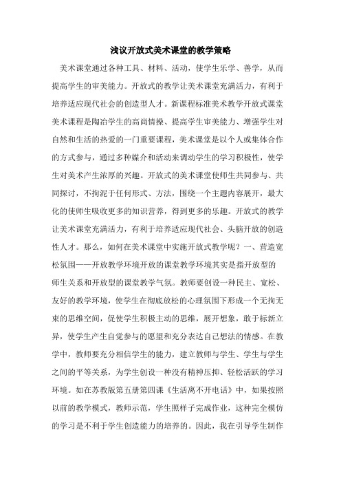 开放式美术课堂教学策略[论文]