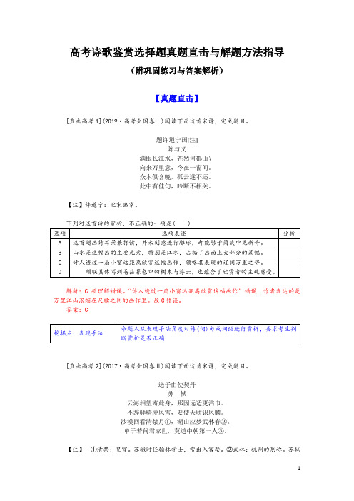 高考诗歌鉴赏选择题真题直击与解题方法指导(附巩固练习与答案解析)