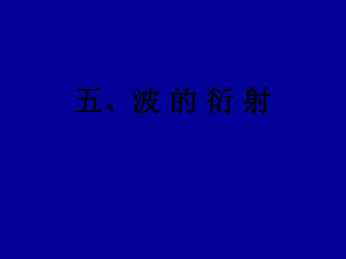 高二物理波的衍射2(1)-P