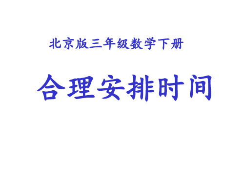 小学数学四年级《合理安排时间》优化思想PPT课件2