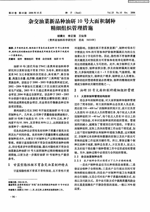 杂交油菜新品种油研10号大面积制种精细组织管理措施