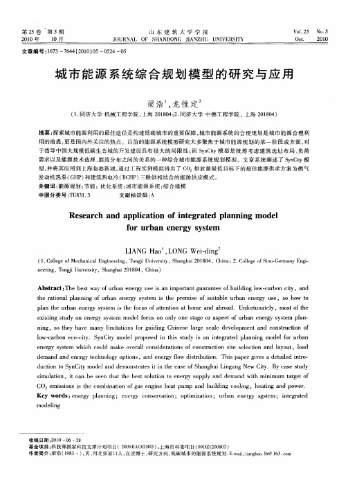 城市能源系统综合规划模型的研究与应用