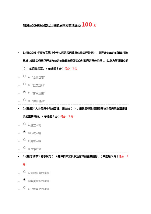 加强公务员职业道德建设的原则和实现途径100分