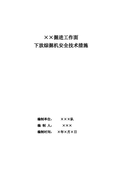 ××掘进工作面下放综掘机安全技术措施