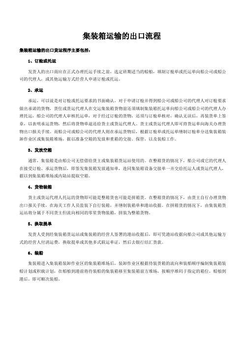 集装箱运输的出口流程