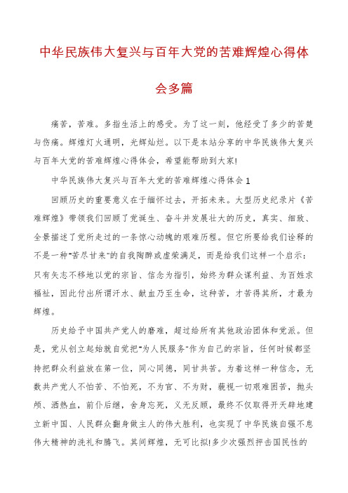 中华民族伟大复兴与百年大党的苦难辉煌心得体会多篇