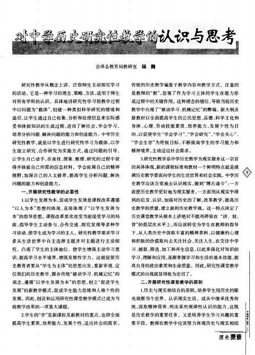 对中学历史研究性教学的认识与思考