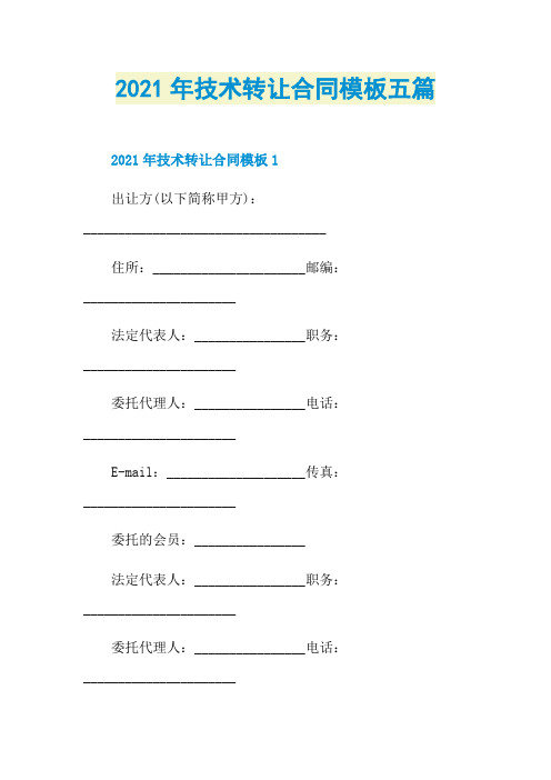 2021年技术转让合同模板五篇