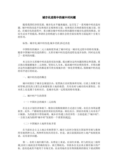 城市化进程中的城中村问题