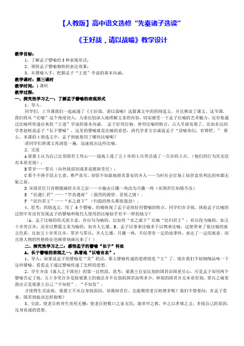 【人教版】高中语文选修“先秦诸子选读”2.1《王好战-请以战喻》教学设计