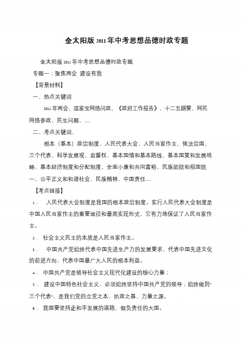金太阳版2011年中考思想品德时政专题
