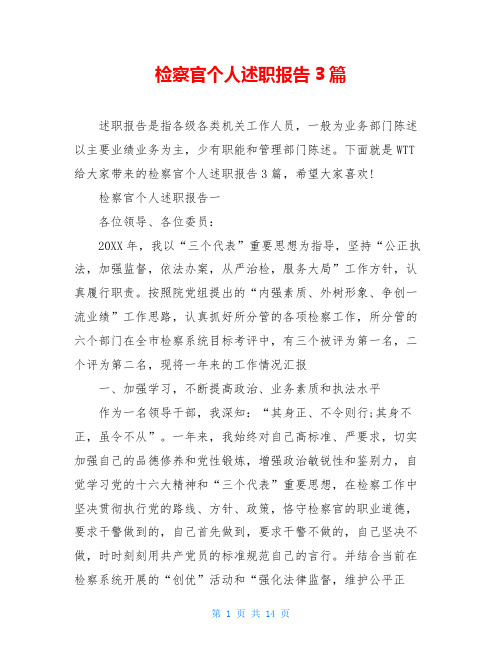检察官个人述职报告3篇
