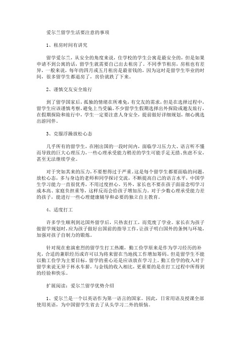 爱尔兰留学生活要注意的事项(最新)