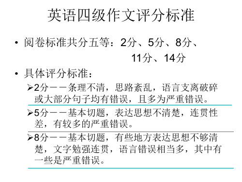 四级作文评分标准