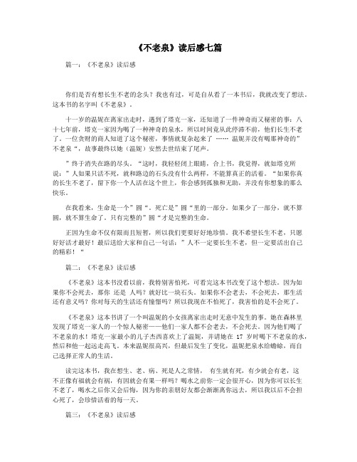 《不老泉》读后感七篇
