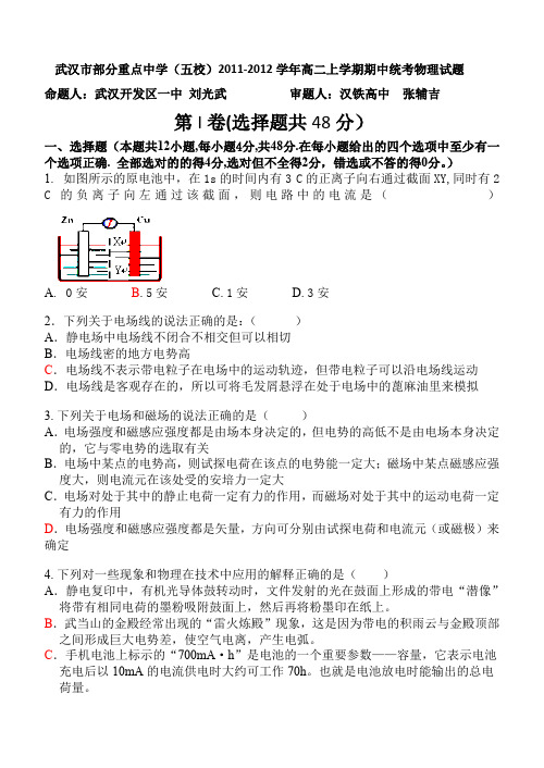 湖北省武汉市部分重点中学(五校)2011-2012学年高二上学期期中统考物理试题