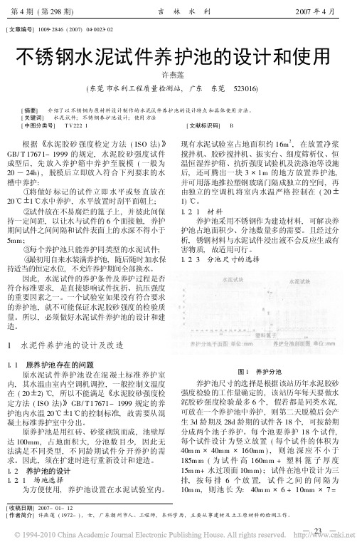 不锈钢水泥试件养护池的设计和使用