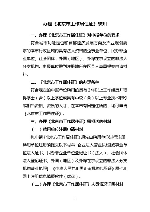 办理《北京工作居住证》须知