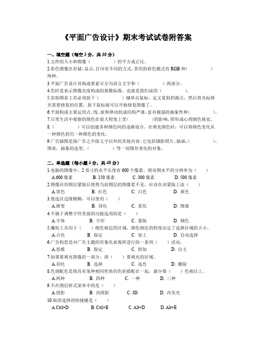 《平面广告设计》期末考试试卷附答案