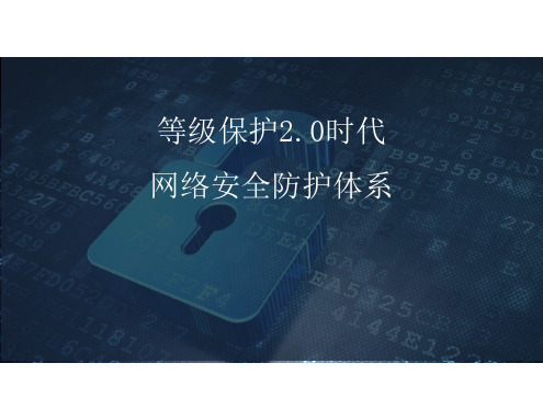等级保护2.0时代网络安全防护体系(等保2.0)