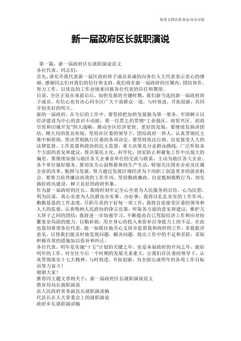 新一届政府区长就职演说
