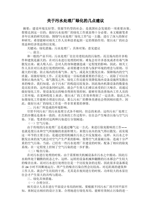 关于污水处理厂绿化的几点建议