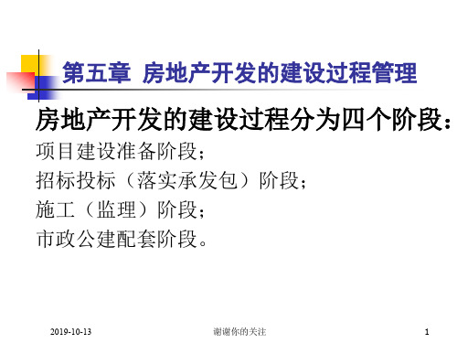 第五章 房地产开发的建设过程管理.ppt