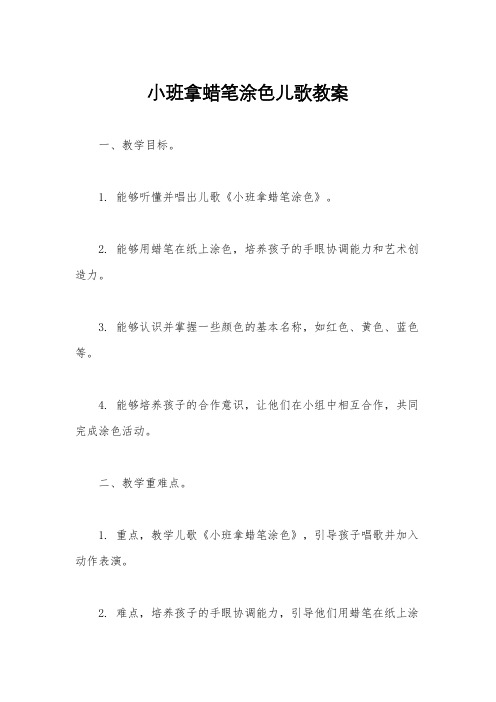 小班拿蜡笔涂色儿歌教案
