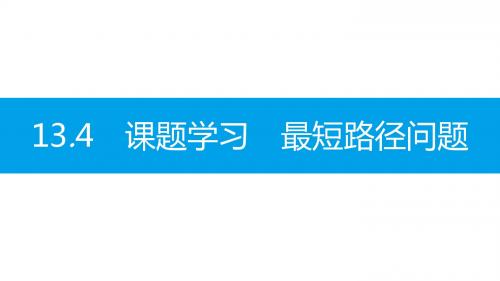八年级数学上册第十三章《轴对称》13.4课题学习最短路径问题课件(新版)新人教版