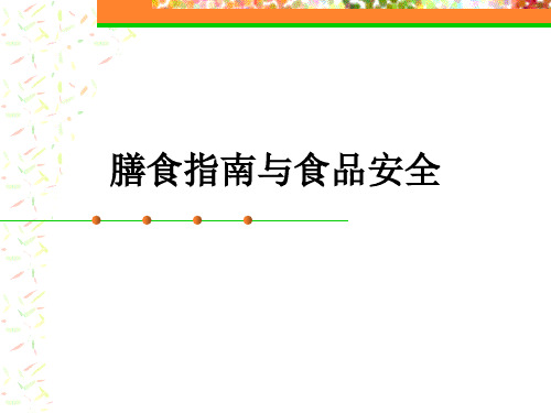 膳食指南与食品安全PPT44(1)