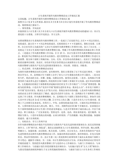 计生系统开展作风教育整顿活动工作情况汇报