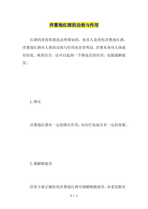 洋葱泡红酒的功效与作用